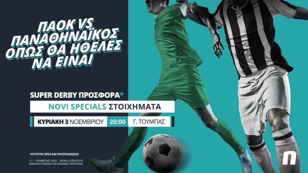 ΠΑΟΚ – Παναθηναϊκός με σούπερ προσφορά* & Novi Specials