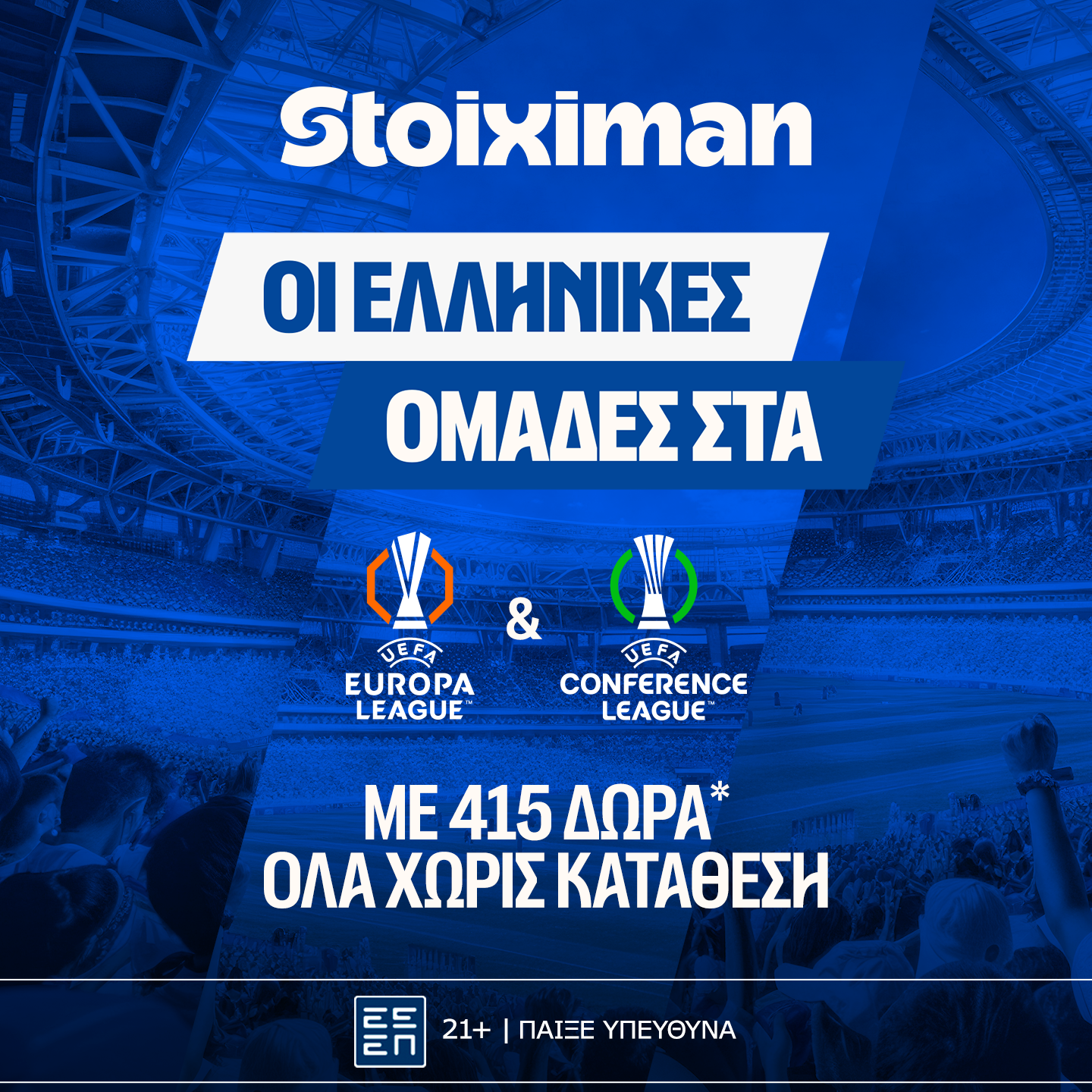 Super έπαθλο*  με ΠΑΟ, ΠΑΟΚ και ΑΕΚ στην Ευρώπη από τη Stoiximan!