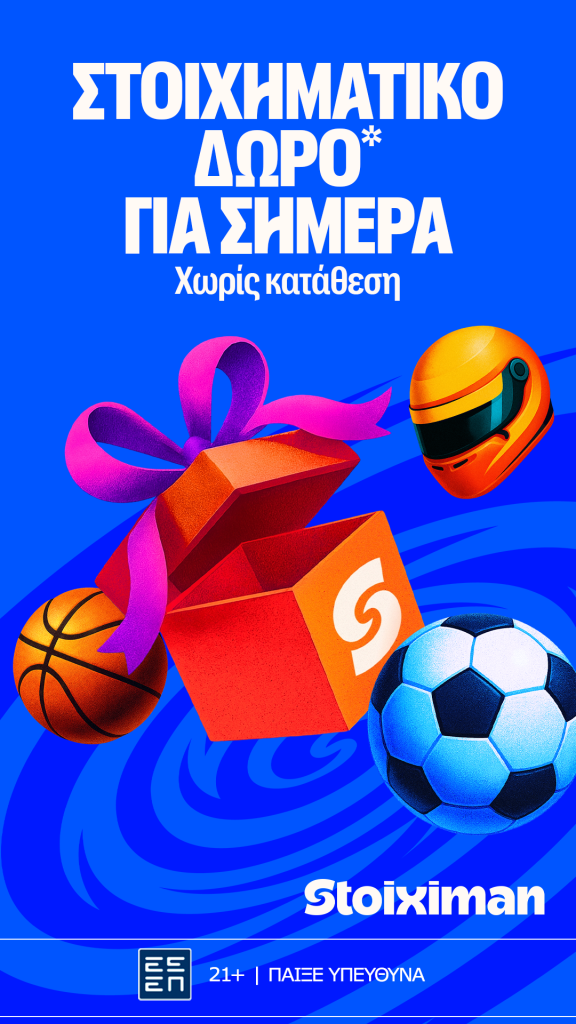 Δώρο* σε όλους, χωρίς κατάθεση από τη Stoiximan! 