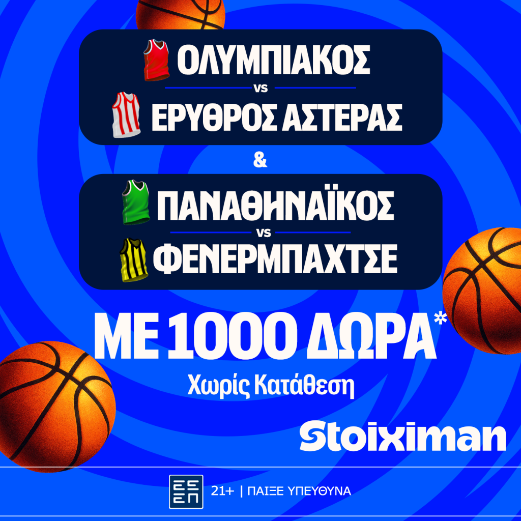 Έπαθλο* ανταμοιβής με το Ολυμπιακός – Ερυθρός Αστέρας και το Παναθηναϊκός – Φενέρμπαχτσε!