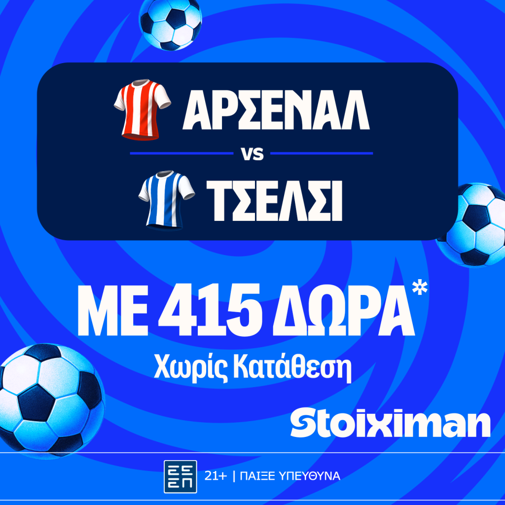 Έπαθλο* ανταμοιβής για το παιχνίδι σου στο Άρσεναλ – Τσέλσι!