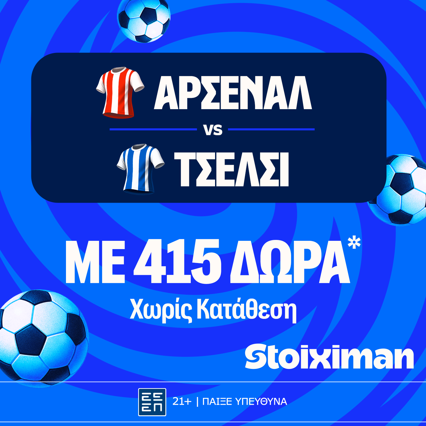 Έπαθλο* ανταμοιβής για το παιχνίδι σου στο Άρσεναλ – Τσέλσι!