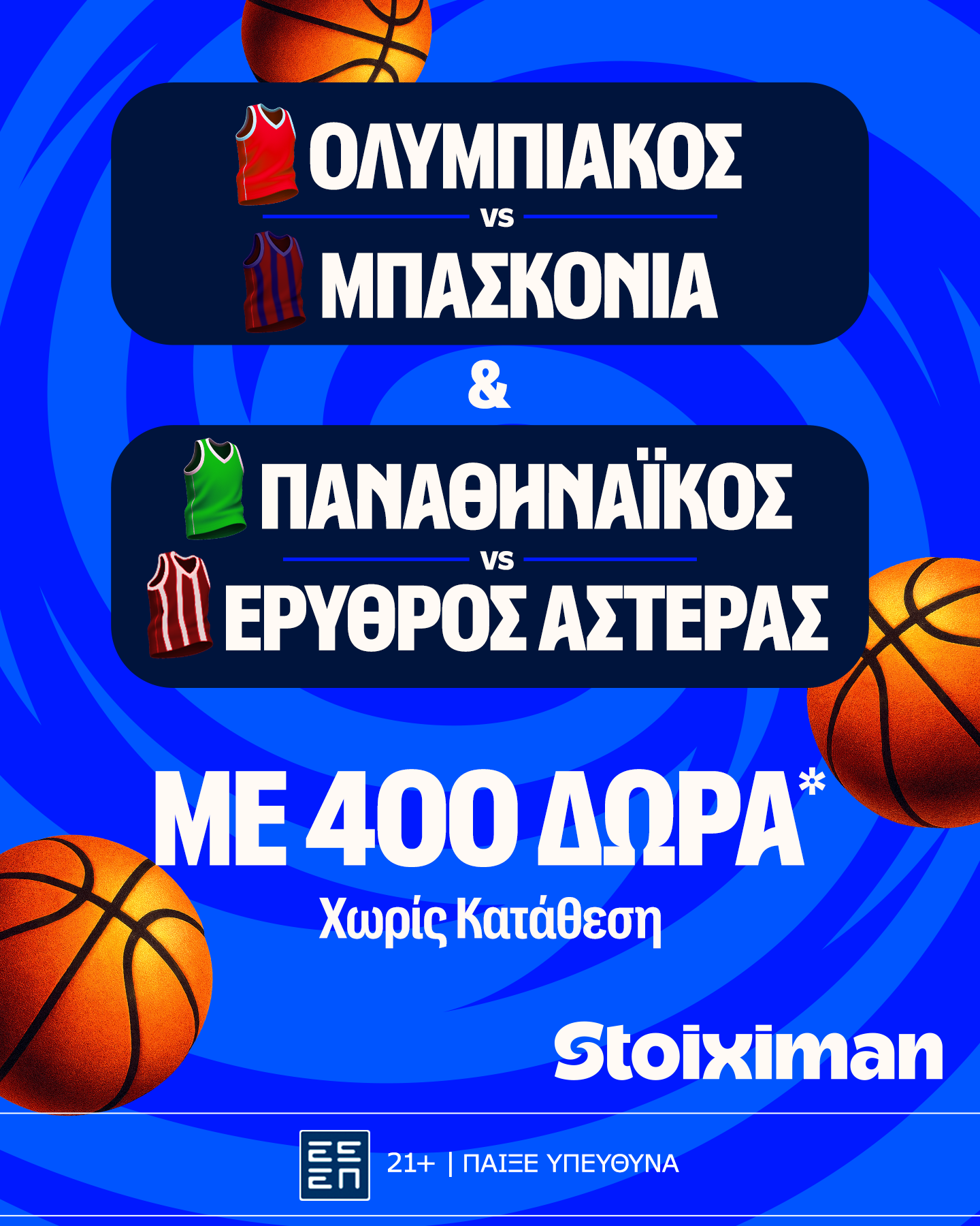 Σούπερ έπαθλο* ανταμοιβής με τα παιχνίδια των ελληνικών ομάδων στη Euroleague!