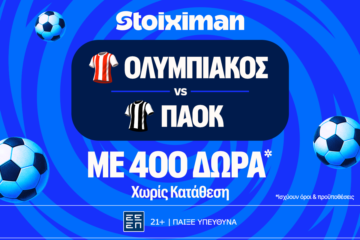 Έπαθλο* ανταμοιβής για το παιχνίδι σου στο Ολυμπιακός – ΠΑΟΚ