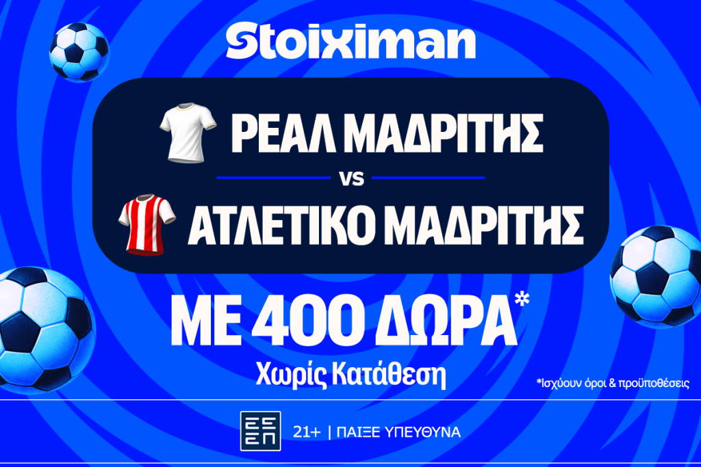 Έπαθλο* ανταμοιβής για το Ρεάλ – Ατλέτικο στη Stoiximan!