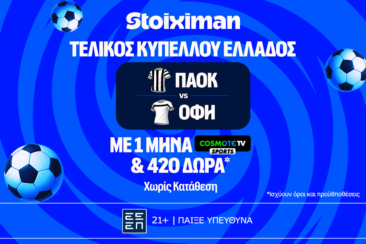 Έπαθλο* ανταμοιβής για την κατάκτηση του Κυπέλλου Ελλάδος στη Stoiximan!