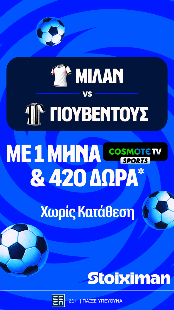 Έπαθλο* ανταμοιβής για το Γιουβέντους – Μίλαν στη Stoiximan!