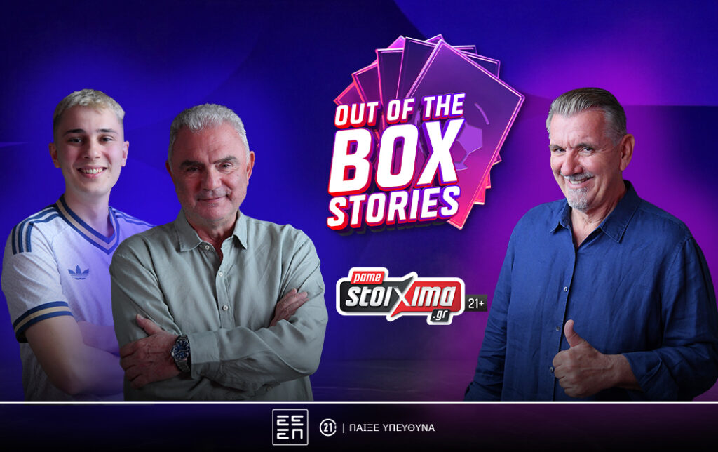 Out-of-the-Box Stories, η νέα εκπομπή του Pamestoixima.gr για το Παγκόσμιο (vids)