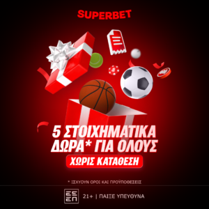 Superbet: 5 στοιχηματικά δώρα* χωρίς κατάθεση για όλους μέχρι και την Κυριακή.