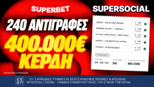 Ένα δελτίο, 240 αντιγραφές, 400.000€ συνολικά κέρδη!*