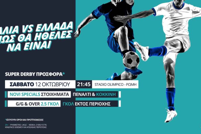 Ιταλία – Ελλάδα με Super Derby Προσφορά* στη Novibet