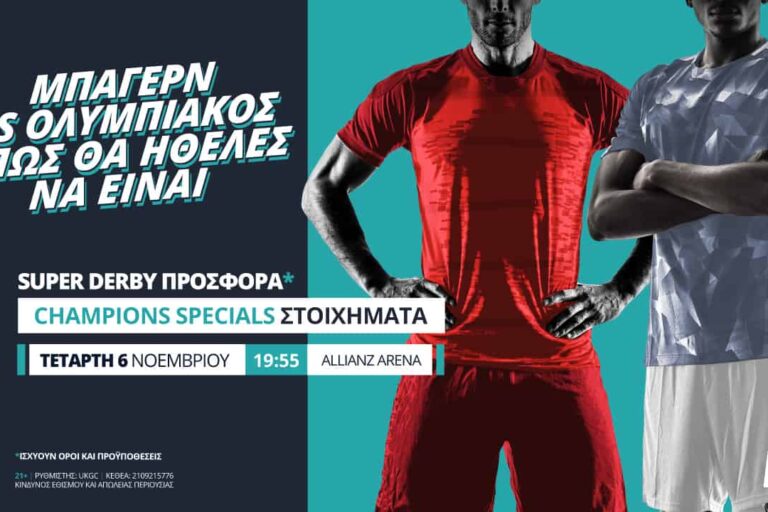Μπάγερν – Ολυμπιακός με σούπερ προσφορά* & Novi Specials