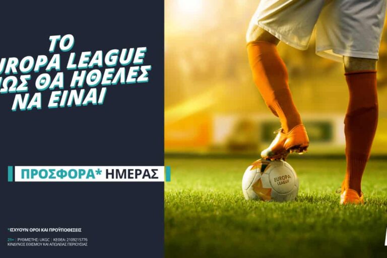 Το Γιουρόπα Λιγκ, όπως θα ήθελες να είναι, με ειδική προσφορά*