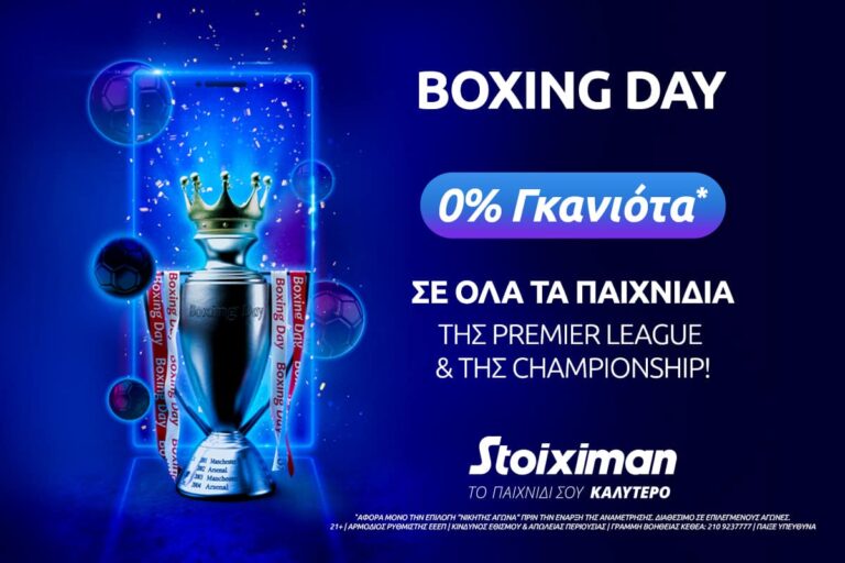 Boxing Day με 0% γκανιότα* σε ΟΛΑ τα ματς της Premier & της Championship στη Stoiximan! Κυριακή 26/12