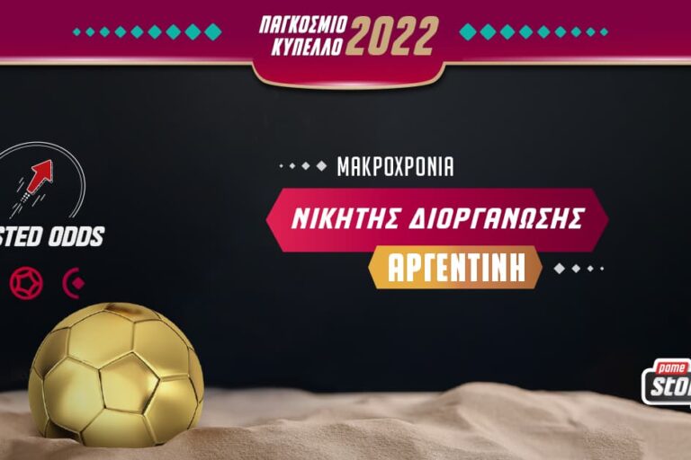 <strong>Παγκόσμιο Κύπελλο: Στο 7,50 η κατάκτηση Αργεντινής σε σούπερ ενισχυμένη απόδοση!</strong>