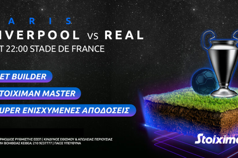 Λίβερπουλ-Ρεάλ με Stoiximan Master & Super Ενισχυμένες Αποδόσεις! Σάββατο 28/5