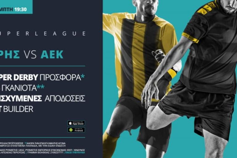 Άρης – ΑΕΚ με σούπερ προσφορά* & ενισχυμένες αποδόσεις – Πέμπτη 14/1