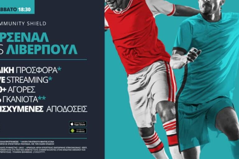 Άρσεναλ – Λίβερπουλ με Live Streaming* & ενισχυμένες αποδόσεις