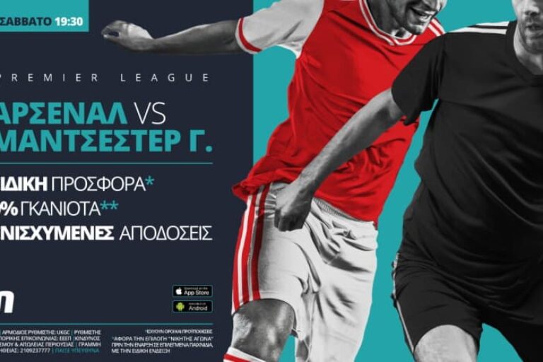 Άρσεναλ – Γιουνάιτεντ με σούπερ προσφορά* & ενισχυμένες αποδόσεις – Σάββατο 30/1