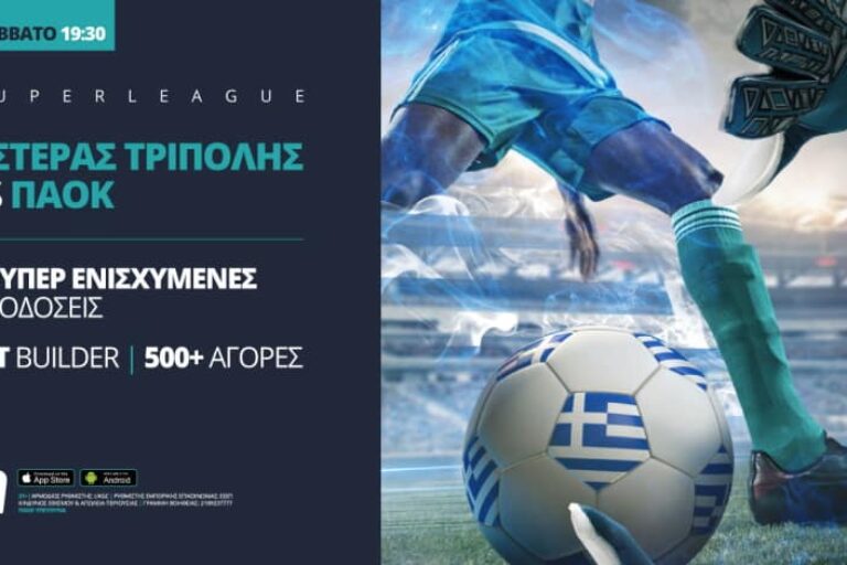 Αστέρας Τρίπολης – ΠΑΟΚ με Bet Builder & ενισχυμένες αποδόσεις – Σάββατο 27/2