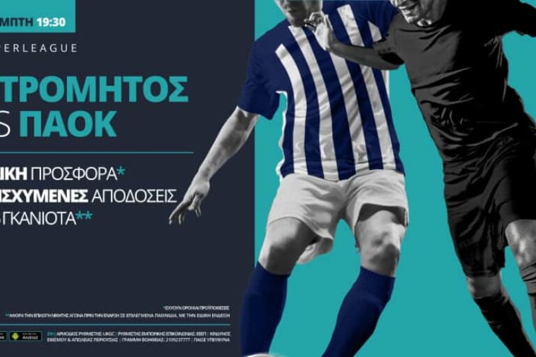 Ατρόμητος – ΠΑΟΚ με ειδική προσφορά* από τη Novibet – Πέμπτη 7/1
