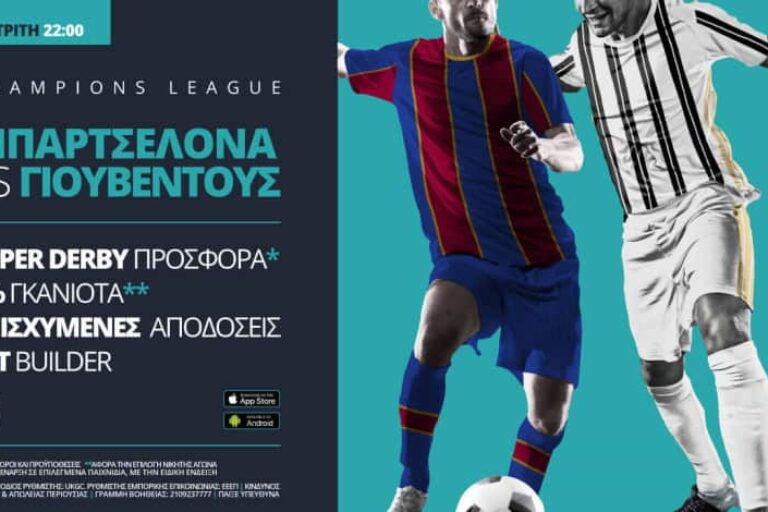 Μπαρτσελόνα – Γιουβέντους με σούπερ προσφορά* & ενισχυμένες αποδόσεις