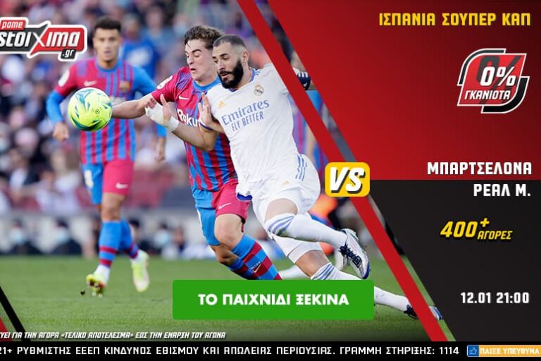 Μπαρτσελόνα – Ρεάλ Μαδρίτης και Ίντερ – Γιουβέντους με 0% γκανιότα** στο Pamestoixima.gr! Τετάρτη 12/1