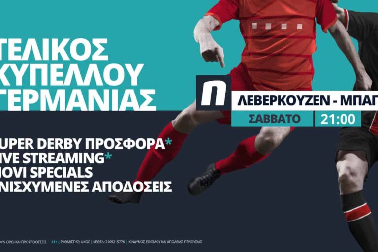 Λεβερκούζεν – Μπάγερν με σούπερ προσφορά*, 500+ αγορές & Novi Specials
