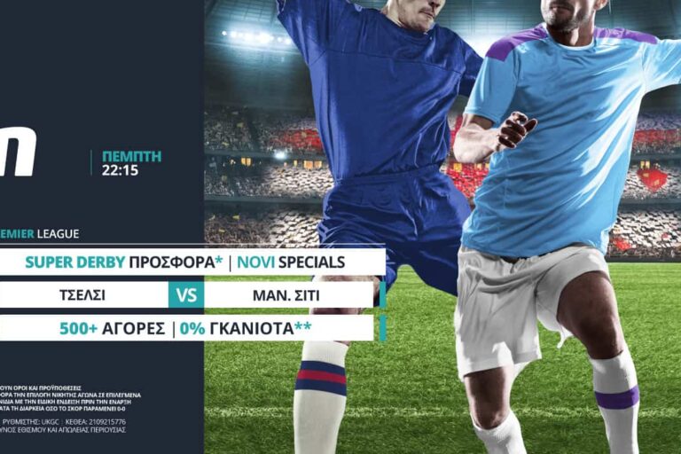 Τσέλσι – Σίτι με σούπερ προσφορά* & ειδικά στοιχήματα από τη Novibet