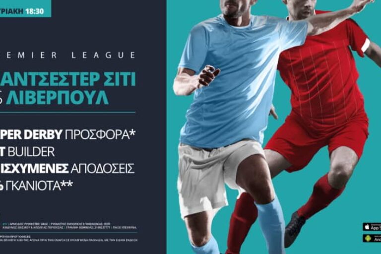 Μάντσεστερ Σίτι – Λίβερπουλ με σούπερ προσφορά* & ενισχυμένες αποδόσεις!