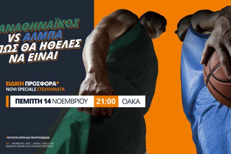 Παναθηναϊκός – Άλμπα με σούπερ προσφορά* & Novi Specials