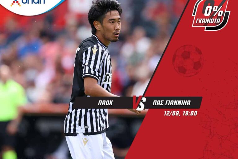 ΠΑΟΚ, Ολυμπιακός και… Μίλαν – Λάτσιο με ενισχυμένες αποδόσεις στο Pamestoixima.gr! Κυριακή 12/9