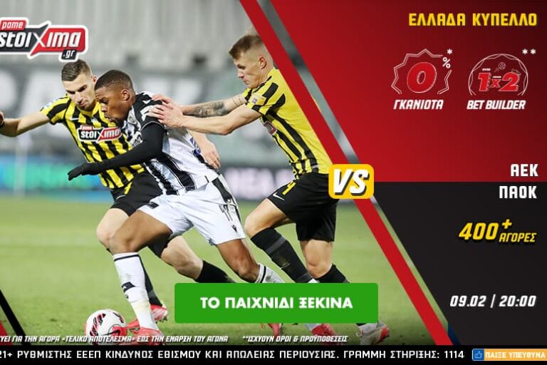 ΑΕΚ – ΠΑΟΚ με 0% γκανιότα** και πολλά ειδικά στοιχήματα στο Pamestoixima.gr! Τετάρτη 9/2