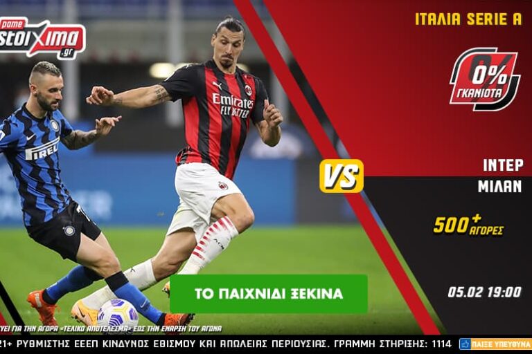 Ίντερ – Μίλαν με 0% γκανιότα** και Live Streaming* στο Pamestoixima.gr! Σάββατο 5/2