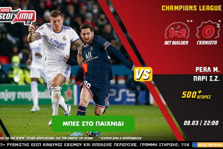 Champions League και Europa League με 0% γκανιότα** στο Pamestoixima.gr! Τετάρτη 9/3