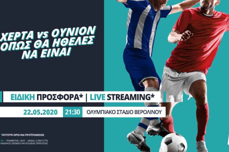 Χέρτα – Ουνιόν με επιστροφή* στα χαμένα! Παρασκευή 22 Μαΐου