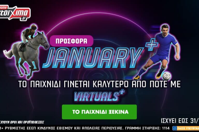 Προσφορά* January+: Το παιχνίδι γίνεται καλύτερο από ποτέ στο Pamestoixima.gr!