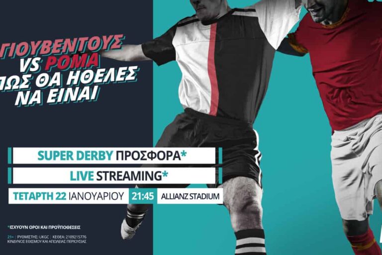 Γιουβέντους – Ρόμα με Live Streaming* & σούπερ προσφορά*