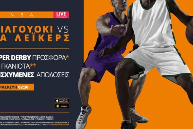 Μπακς – Λέικερς με σούπερ προσφορά* & ειδικά στοιχήματα