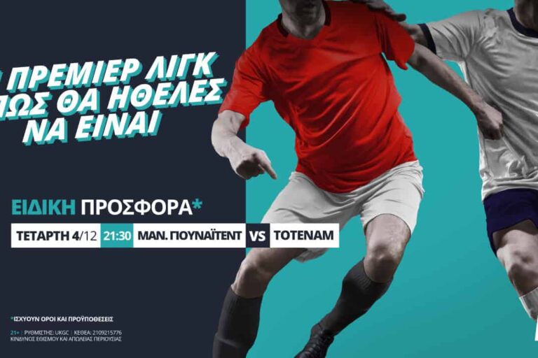 Μάντσεστερ Γιουνάιτεντ – Τότεναμ στη Novibet με σούπερ προσφορά*