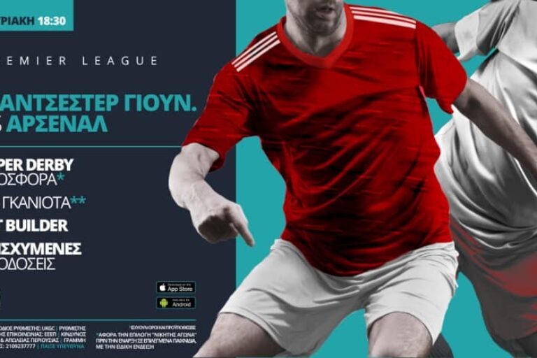 Γιουνάιτεντ – Άρσεναλ με σούπερ προσφορά* & ενισχυμένες αποδόσεις – 1/11
