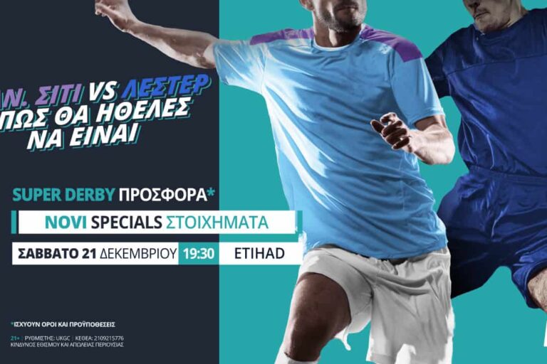 Μάντσεστερ Σίτι – Λέστερ στη Novibet με σούπερ προσφορά*