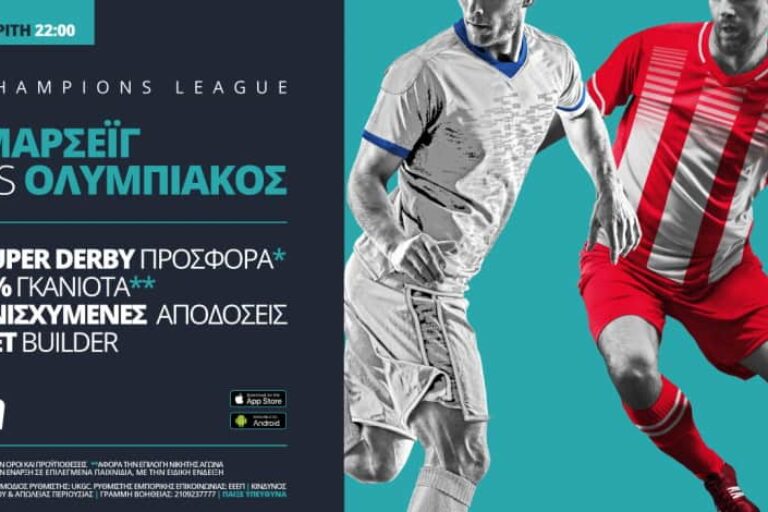 Μαρσέιγ – Ολυμπιακός με σούπερ προσφορά* & ενισχυμένες αποδόσεις!