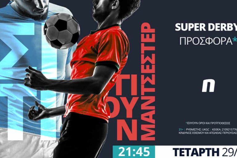 Σίτι – Γιουνάιτεντ με Live Streaming*, προσφορά* & 300+ αγορές!