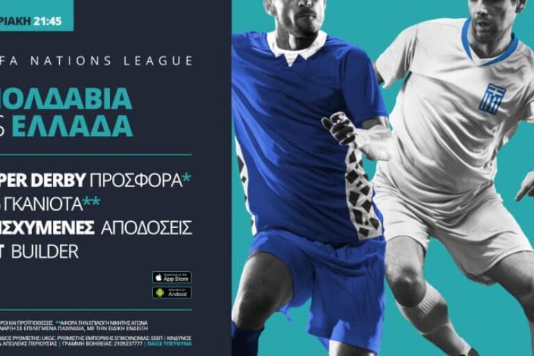 Μολδαβία – Ελλάδα με σούπερ προσφορά* από τη Novibet