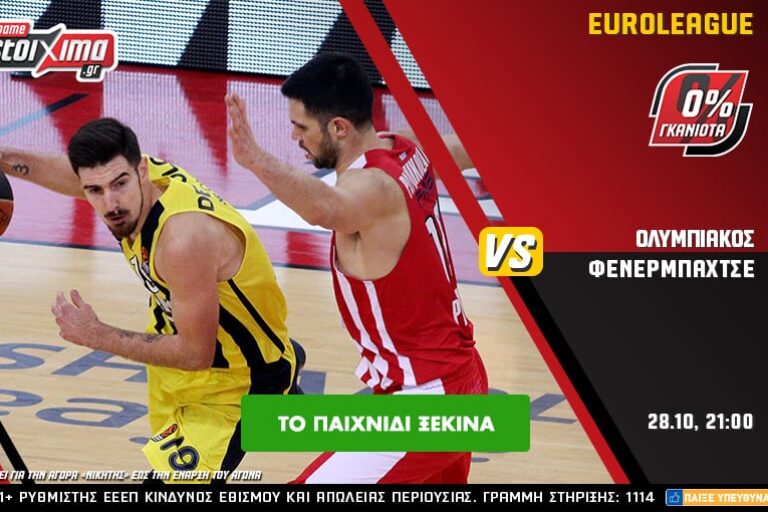 Ολυμπιακός – Φενέρμπαχτσε με 0% γκανιότα** στο Pamestoixima.gr! Πέμπτη 28/10
