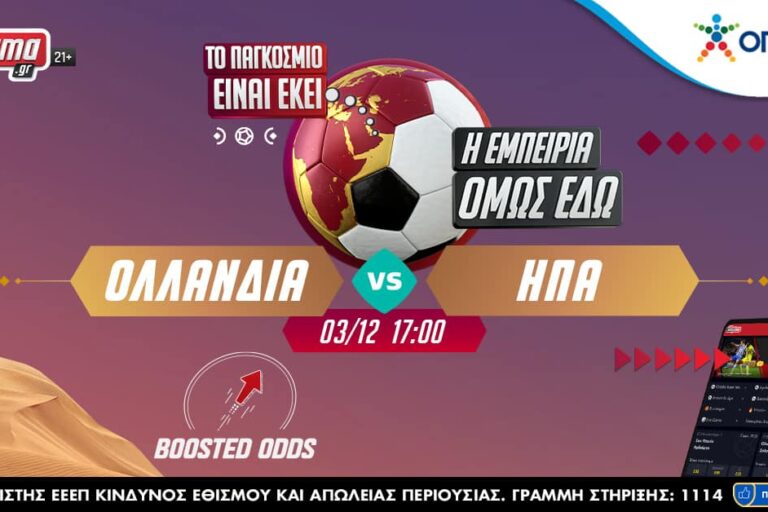 Μουντιάλ 2022: Ολλανδία & Αργεντινή σε ενισχυμένες αποδόσεις και νέο World Challenge! Σάββατο 3/12