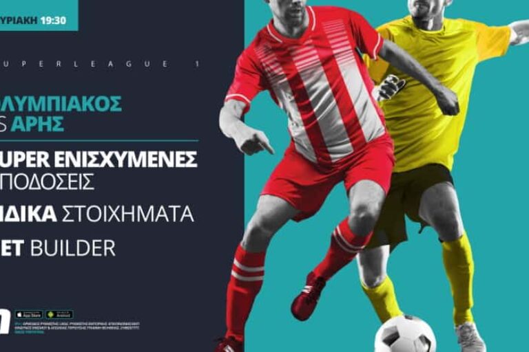 Ολυμπιακός – Άρης με σούπερ ενισχυμένες αποδόσεις & ειδικά στοιχήματα – Κυριακή 21/2