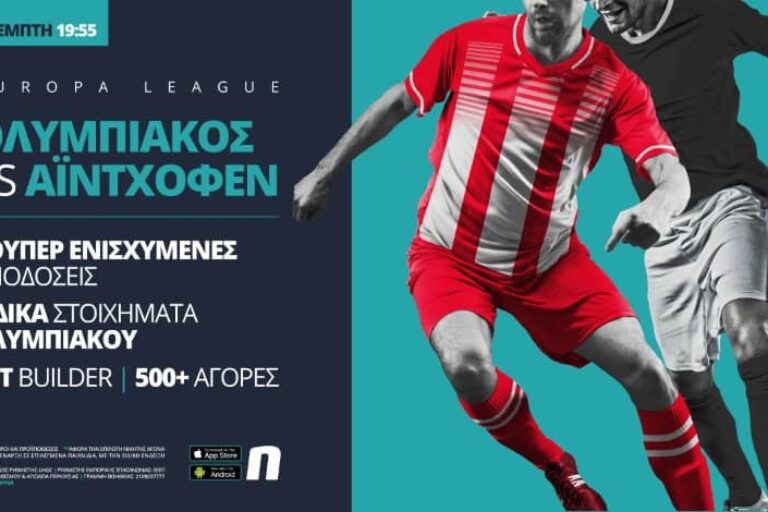 Ολυμπιακός – Αϊντχόφεν με ενισχυμένες αποδόσεις & Bet Builder – Πέμπτη 18/2