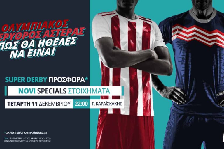 Ολυμπιακός – Ερυθρός Αστέρας με σούπερ προσφορά* & Novi Specials